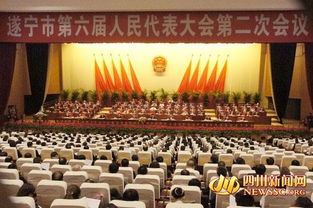 服務盛會，展現風采——遂寧市第六屆人民代表大會第二次會議在遂寧市國際會展中心開幕